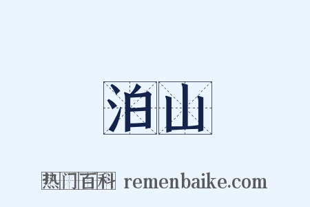 泊山是什么意思的图片